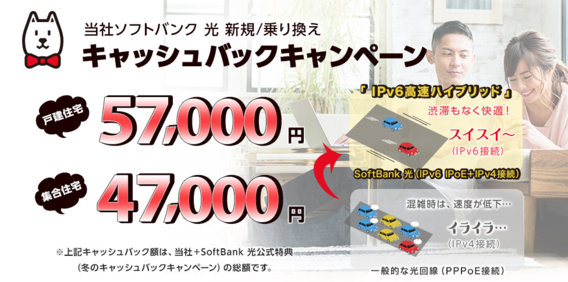 S&Nパートナーなら、SoftBank光が57,000円キャッシュバック
