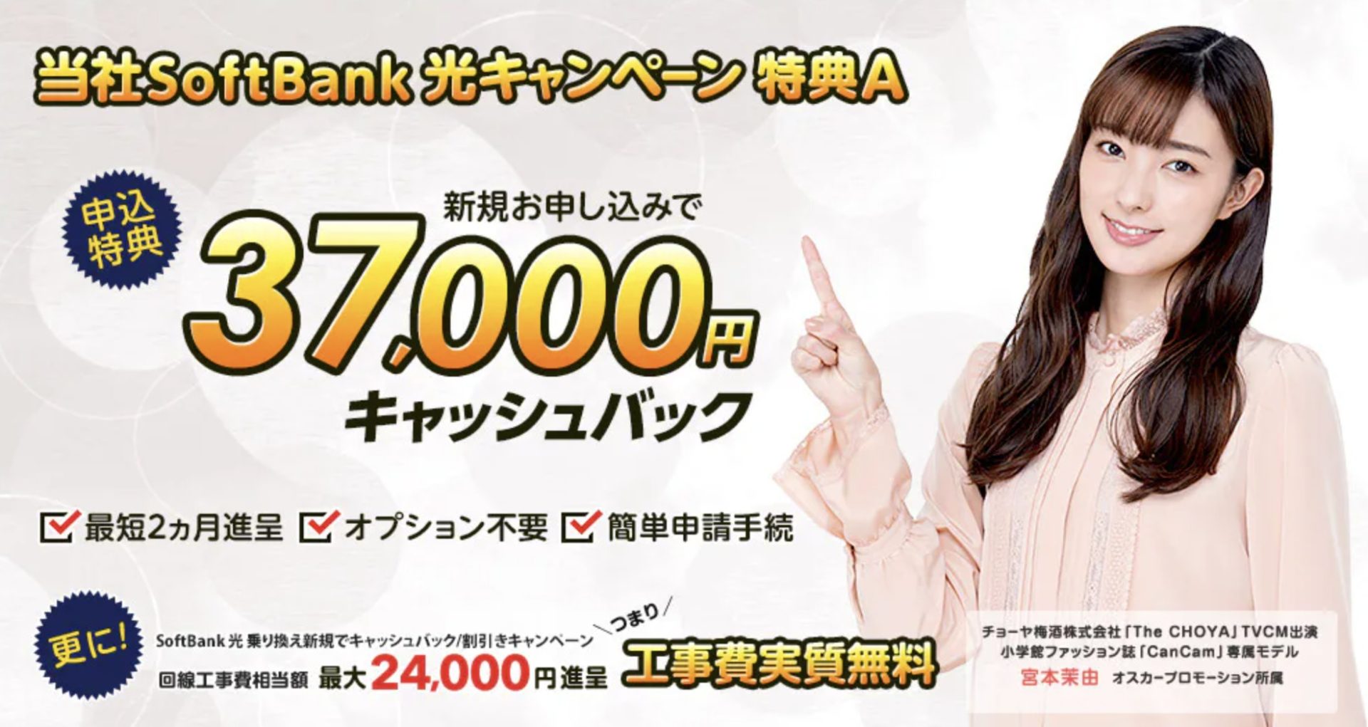 エヌズカンパニーなら、SoftBank光が37,000円キャッシュバック！