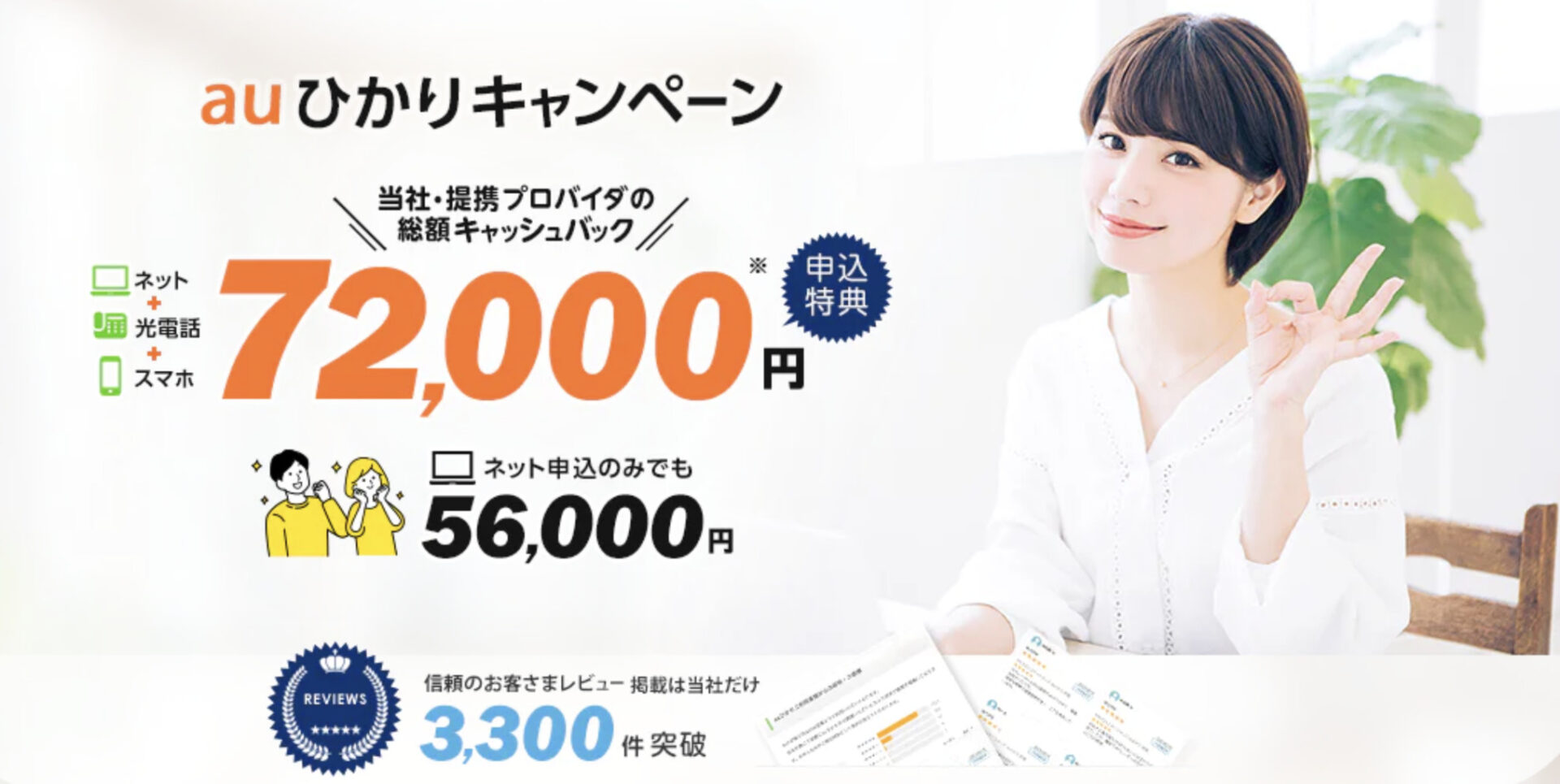 [2024]NNコミュニケーションズのauひかりは、72,000円キャッシュバック！