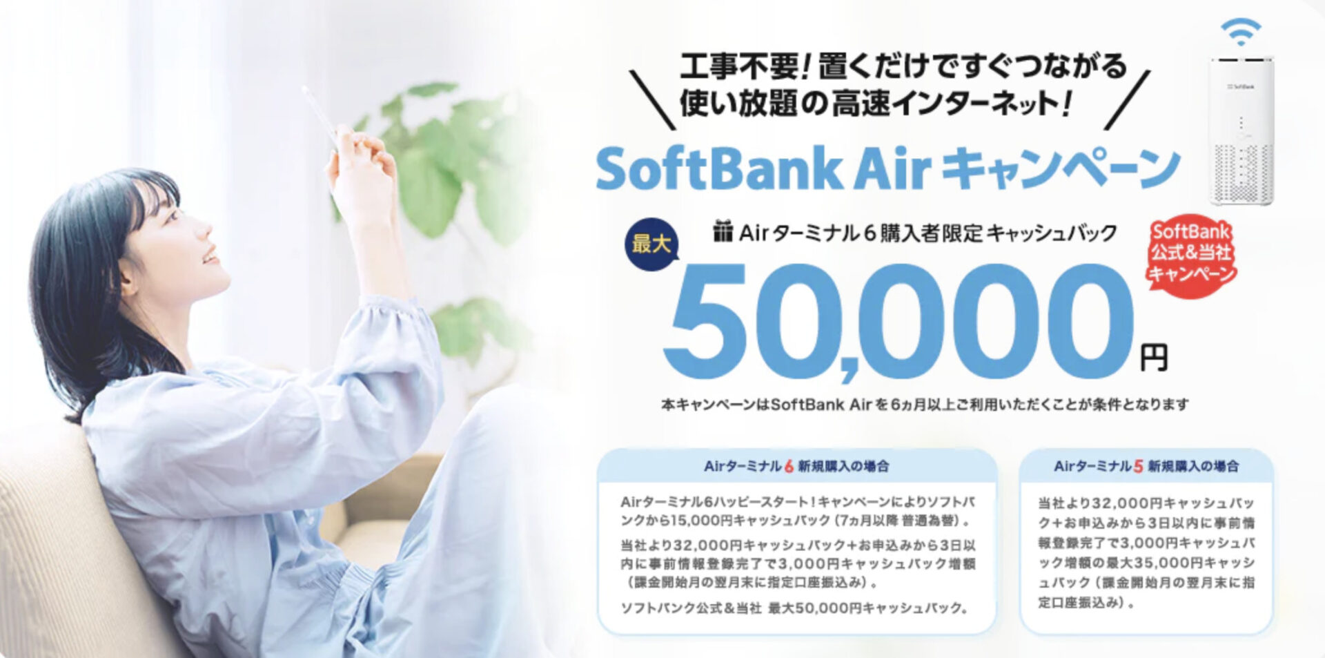 エヌズカンパニーなら、SoftBank Airが50,000円キャッシュバック