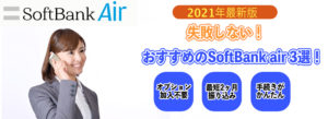 [2021]最もお得なSoftBank Air代理店は？