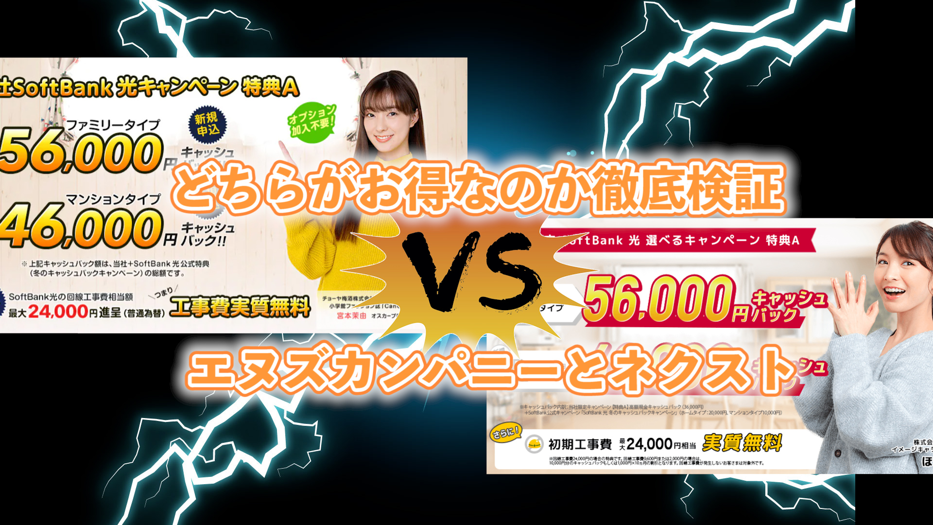 ソフトバンク光代理店のエヌズカンパニーとネクストはどっちがお得なの？