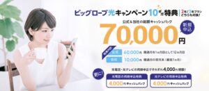 [2023]失敗しない！安心できるお得なビッグローブ光代理店