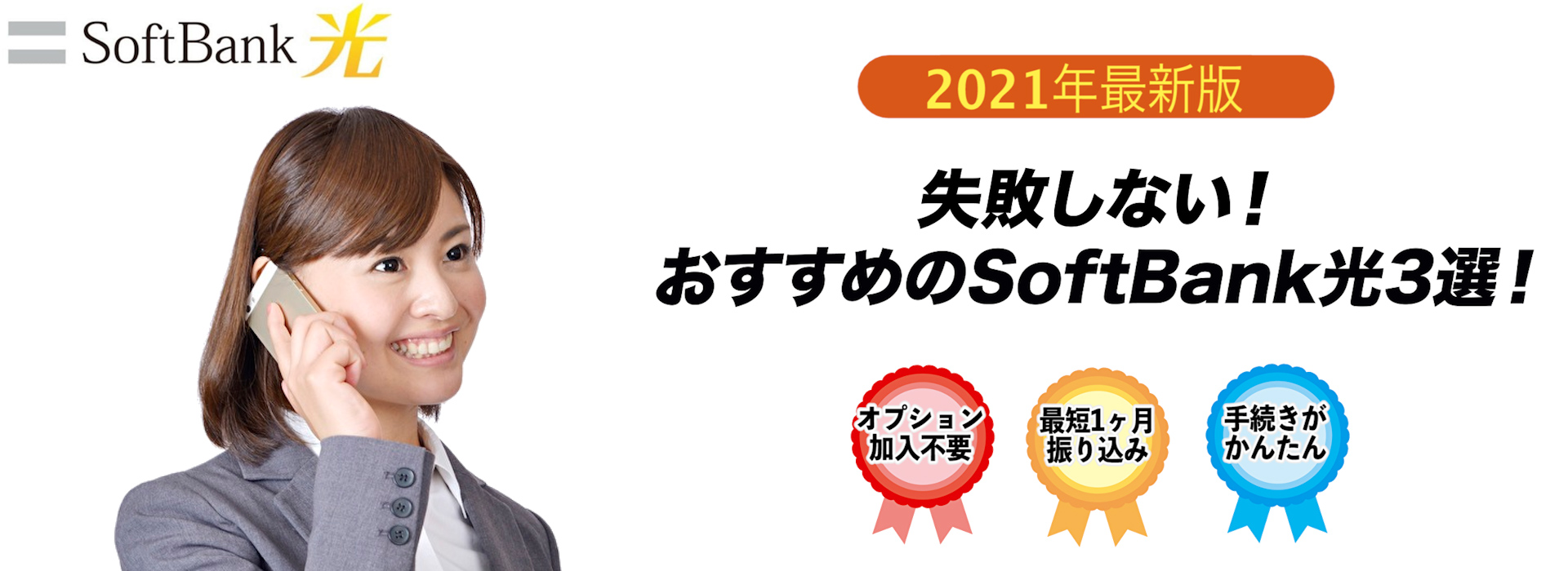 [2022]失敗しない！安心できるお得なソフトバンク光代理店３選