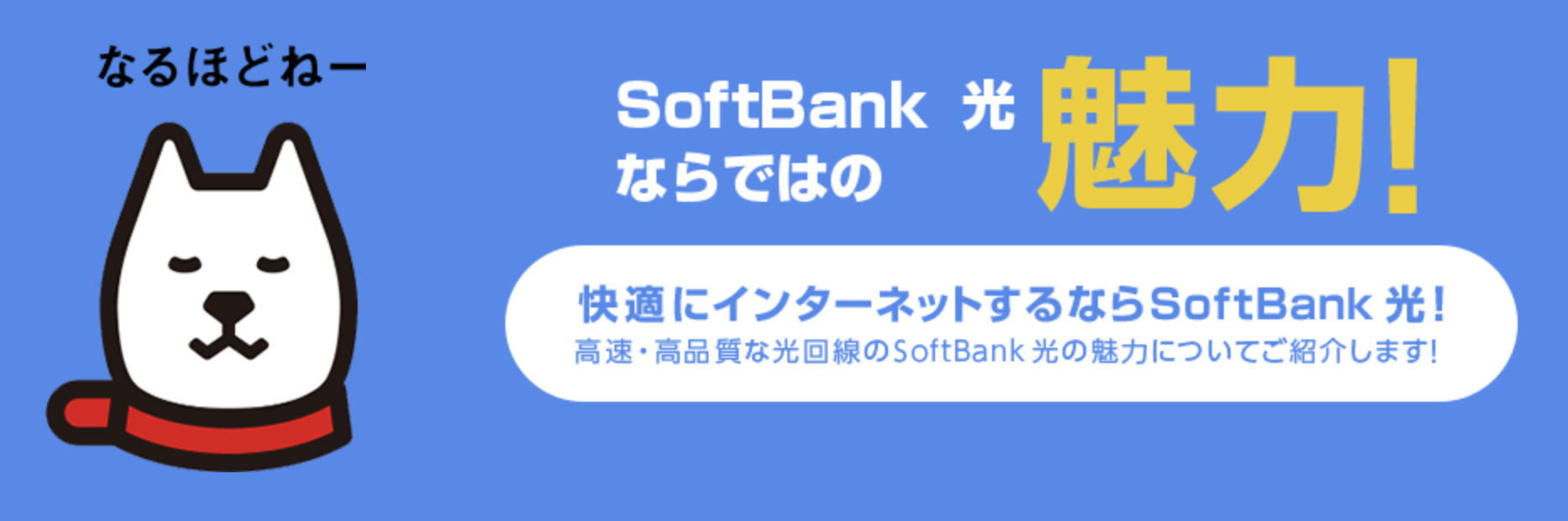 ソフトバンク光の魅力とは?初心者でもわかるサービスの特徴とメリット